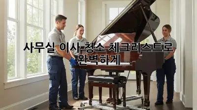 사무실 이사 청소: 체크리스트로 완벽하게!