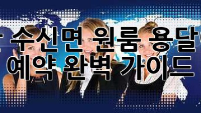 천안 수신면 원룸 용달이사 예약 완벽 가이드