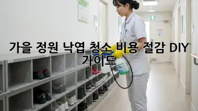🍂 가을 정원, 낙엽 청소 비용 절감 DIY 가이드!
