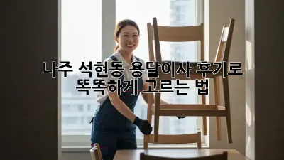나주 석현동 용달이사, 후기로 똑똑하게 고르는 법 🚚