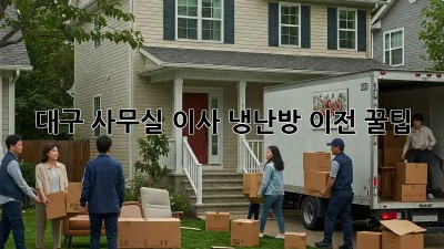 대구 사무실 이사, 냉난방 이전 꿀팁! ❄️🔥