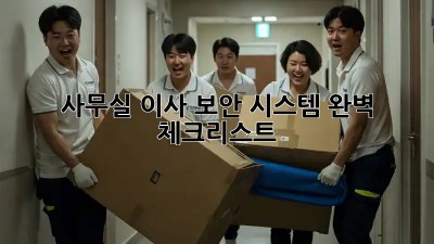사무실 이사? 보안 시스템 완벽 체크리스트!