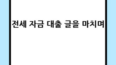 전세자금대출 중도상환 완벽 가이드