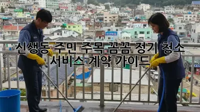 ✨신생동 주민 주목!✨ 꼼꼼 정기 청소 서비스 계약 가이드