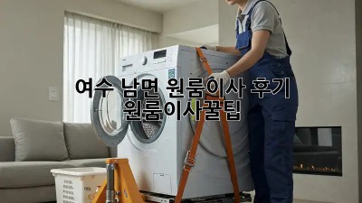 여수 남면 원룸이사 후기🏡 #원룸이사꿀팁