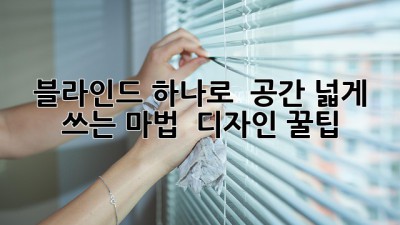 블라인드 하나로 ✨ 공간 넓게 쓰는 마법 & 디자인 꿀팁 🍯