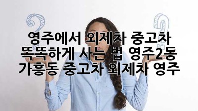 🚗 영주에서 외제차 중고차, 똑똑하게 사는 법! (영주2동, 가흥동) #중고차 #외제차 #영주