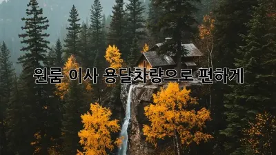 원룸 이사? 용달차량으로 편하게!